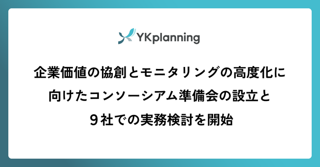 企業価値の協創とモニタリングの高度化に向けたコンソーシアム準備会の設立と９社での実務検討を開始