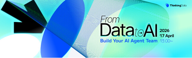 AI時代の今こそ問う。データ分析を阻む「壁」の正体と、その突破口 | ThinkingData「Data→AI Meetup 2026」が4月17日ベルサール御成門タワーで開催