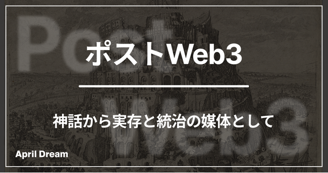 ポストWeb3：神話から実存と統治の媒体として