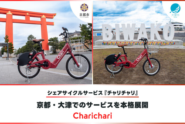 シェアサイクルサービス『チャリチャリ』、京都・大津でのサービスを本格展開