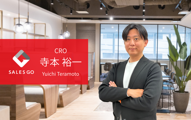 SALES GO、元Salesforce本部長の寺本裕一氏が執行役員CROに就任