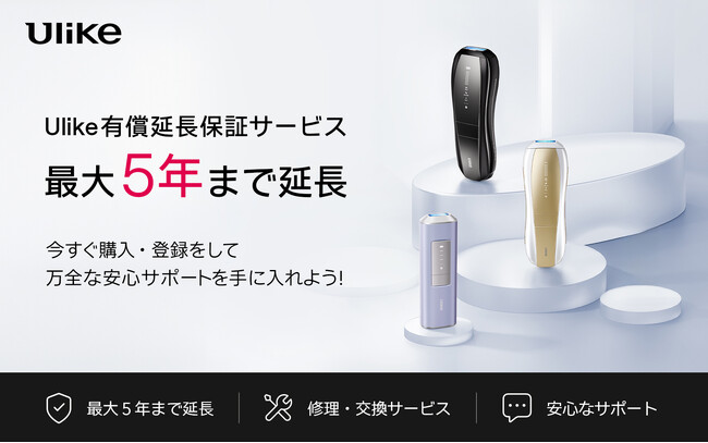 3年連続世界No.1光美容器ブランド「Ulike」購入後の安心をさらに拡充　「有償延長保証サービス」を2026年4月1日（水）より開始