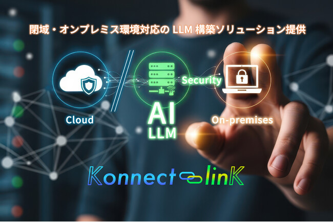株式会社Konnect-linK、閉域・オンプレミス環境対応のLLM/AIエージェント構築ソリューションを本格提供開始