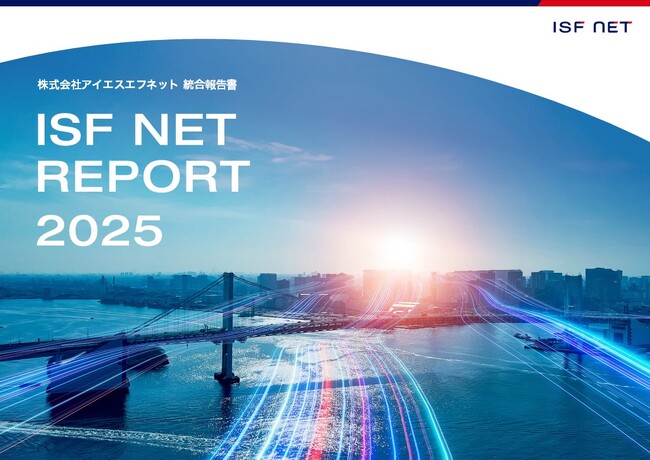 アイエスエフネット、統合報告書「ISF NET REPORT 2025」を公開