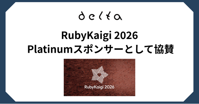 株式会社DELTA「RubyKaigi 2026」にPlatinumスポンサーとして協賛およびブース出展決定