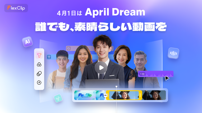動画編集の「技術」が消え、「アイデア」だけが響く世界へ：FlexClipが挑む、表現の完全なる自由化
