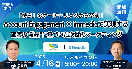 MAで「送るだけ」で終わらせない。toBeマーケティング × immedioが明かす、AI時代の“熱量”に基づいた次世代マーケティング