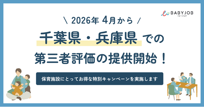 2026年4月から新たに千葉県・兵庫県での第三者評価の提供開始！