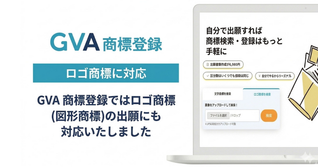 【4月18日は発明の日】商標出願書類の作成・特許印紙購入をサポートする「GVA 商標登録」が、ロゴ商標（図形商標）の出願書類作成に対応
