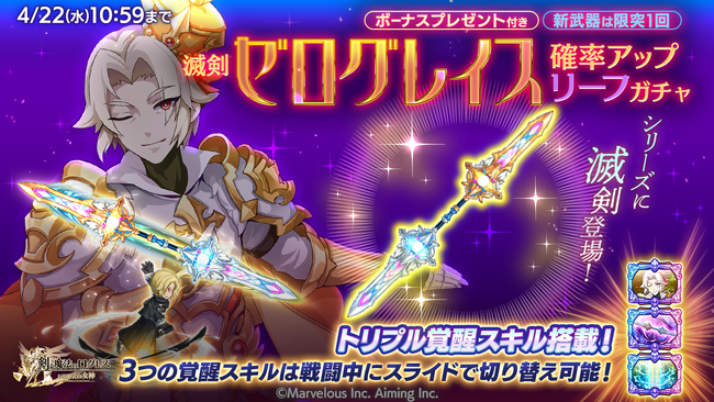 スマホ向け本格オンラインRPG『剣と魔法のログレス いにしえの女神』＜「レガリア」に滅剣登場！＞