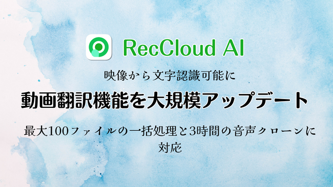 RecCloud動画翻訳機能を大規模アップデート