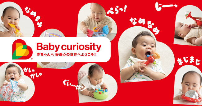 ４月発売・新ベビートイブランド「Baby curiosity(R)」のラインナップが公開されました！