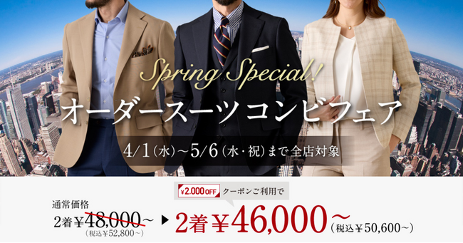 【Spring Special！】グローバルスタイルが、対象プランのご利用で『本格オーダースーツ2,000円OFFクーポン』をプレゼント！お得なフェアは本日から5月6日（水・祝）まで全店舗で開催。