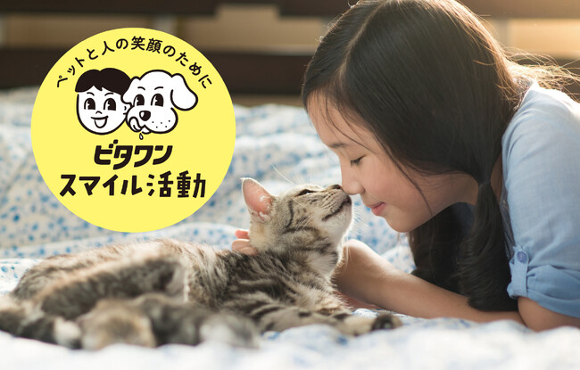 【ペットと人の笑顔のために】日本ペットフードの社会貢献活動「ビタワンスマイル活動」がスタート