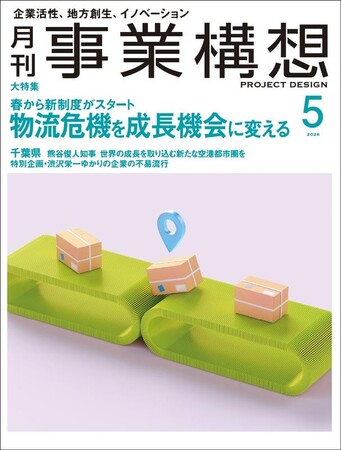 物流危機を成長機会に変える ―月刊『事業構想』2026年5月号発売