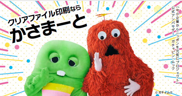 ガチャピン・ムックが公式アンバサダーを務める「中小企業からニッポンを元気にプロジェクト」にオリジナルクリアファイル印刷の『かさまーと』と『FunFinityWear』が参画
