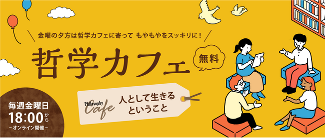 【ワオ高校 哲学カフェ】2026年春の10大テーマ発表！シーズンテーマは「人として生きるということ」。 ワオ高生と共に楽しく考え、対話しよう！