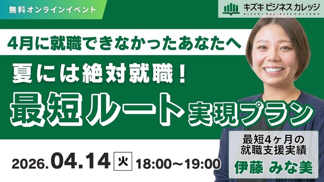 【04/14開催】夏には絶対就職！最短ルート実現プラン～4月に就職できなかったあなたへ～【無料／オンライン】