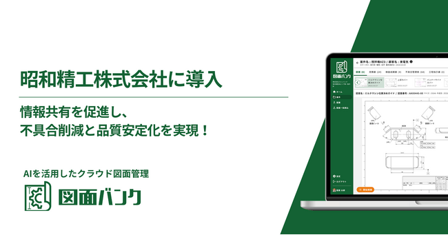 情報共有を促進し、不具合削減と品質安定化を実現！昭和精工が、製造業の知を継承するAI図面管理「図面バンク」を導入