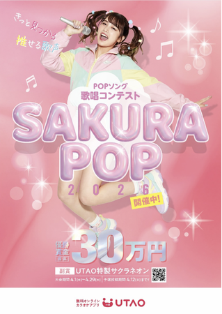 2026年4月1日ジャンカラ運営のオンラインカラオケアプリ「UTAO」で春の大型歌唱コンテスト『SAKURA POP 2026』を開催！―優勝賞金最大30万円＆優勝記念ネオンサインを贈呈―