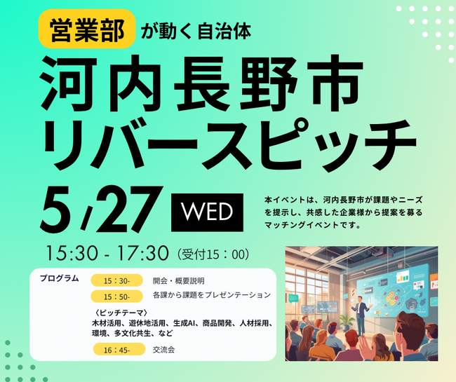 河内長野市リバースピッチを開催します