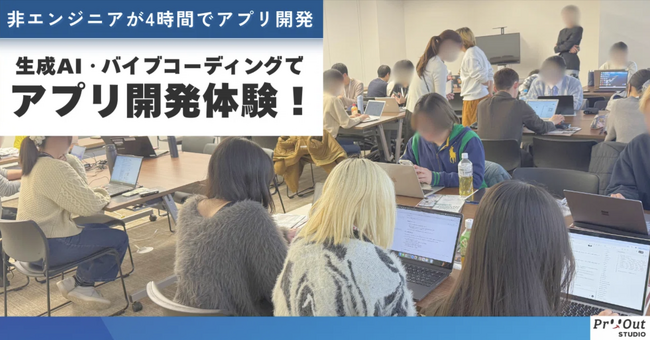 ４時間でアプリ開発まで実施！生成AI×バイブコーディングを活用したアプリ開発体験を学生向けワークショップにて開催