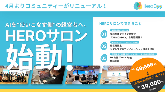 経営者の「最新AIの学び」と「子どもたちの支援」をひとつに。大人の学び直しコミュニティ「HEROサロン」が始動。