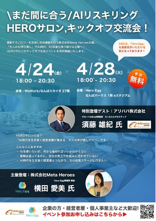 【アリババ株式会社×Meta Heroes】AI時代を生き抜く経営者のための「HEROサロン」始動！特別キックオフ交流会を4月に2日間開催