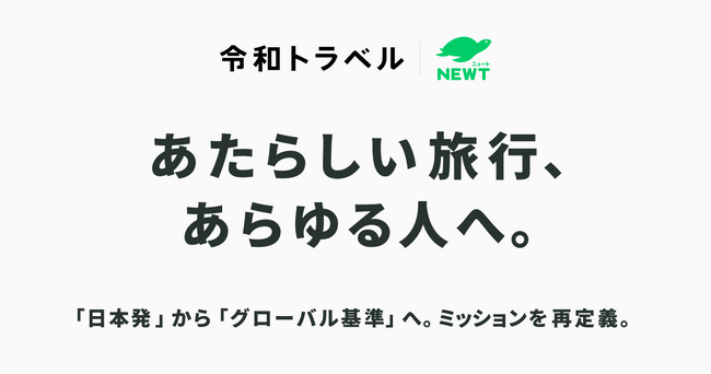 令和トラベル、ミッション・ビジョンを刷新し、“日本発”から“グローバル基準”の旅行サービスへ