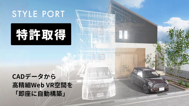 スタイルポート、CADデータから高精細Web VR空間を「即座に自動構築」する特許技術を取得