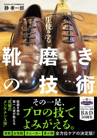 靴の教科書の決定版『一生使える 靴磨きの技術』を発売しました！