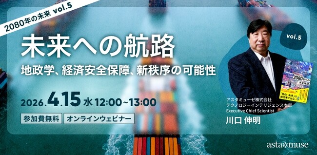 『2080年への未来地図』著者、川口伸明による無料ウェビナーシリーズ「2080年の未来」第5弾「未来への航路：地政学、経済安全保障、新秩序の可能性 ～2080年の未来シリーズvol.5～」を再開催