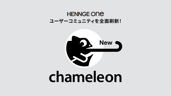 HENNGE、ユーザーコミュニティ「chameleon」を全面刷新、対話の促進と同時に一人ひとりの顧客へ情報を最適化