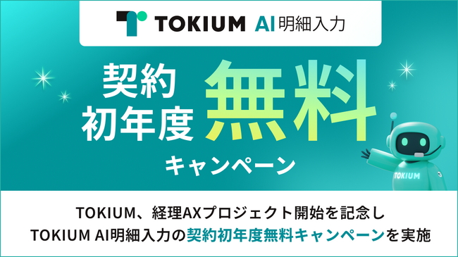 TOKIUM、経理AXプロジェクト開始を記念しTOKIUM AI明細入力の契約初年度無料キャンペーンを実施