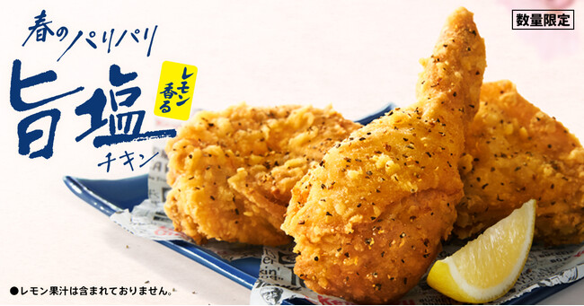 【春の定番が今年も進化！】軽やかなパリパリ食感と爽やかなレモンの香りが春にぴったり！「レモン香るパリパリ旨塩チキン」4月8日(水)から数量限定で発売