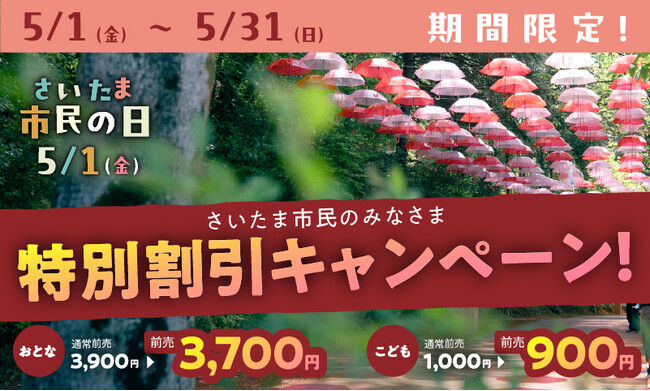 5月1日（金）は、さいたま市民の日！さいたま市民のみなさまは、ムーミンバレーパークをお得に楽しめる！