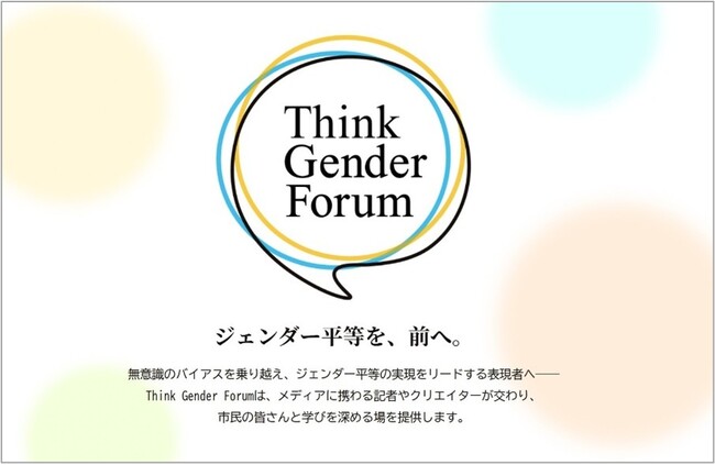 メディア関係者が学び合う 「Think Gender Forum」を創設