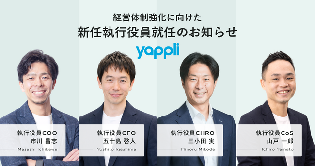 ヤプリ、経営体制強化に向けた執行役員の新体制をお知らせ