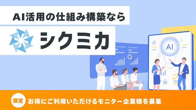 株式会社wib、AI活用の仕組み化支援プログラム「シクミカ」を提供開始。モニター企業を募集。