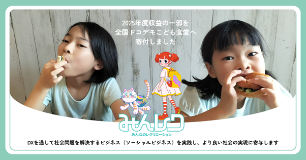 保険で広がる子どもたちの未来　レクリエーション保険「みんレク」が4年連続で「全国ドコデモこども食堂」を支援
