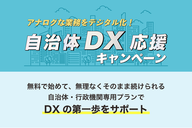 コラボスタイル、自治体・行政機関のデジタル化を支援する「自治体DX応援キャンペーン」を2026年度も実施