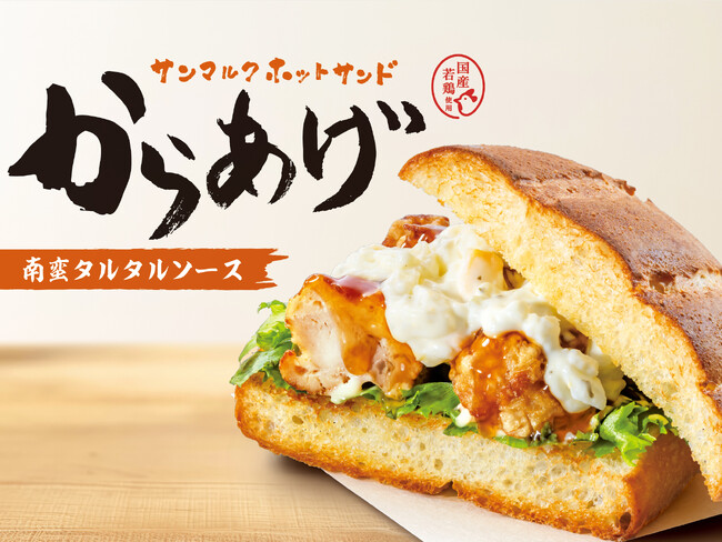 『サンマルクホットサンド からあげ南蛮タルタルソース』など春夏シーズンにぴったりな新作パンメニューが4月3日（金）より発売