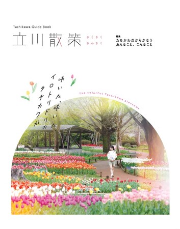 観光パンフレット「立川散策」リニューアル！