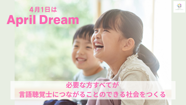 必要な方すべてが言語聴覚士につながることのできる社会をつくる