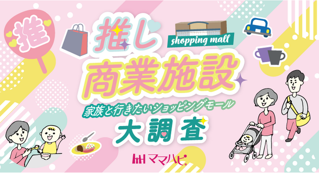 子育てファミリーが選ぶ「推し商業施設」No.1はどこに？全国ランキング調査を開始
