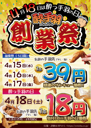伝説の手羽先が1本18円！4月18日は「酔っ手羽の日」。感謝を込めた4日間限定の「酔っ手羽 創業祭」を全国各店で開催！