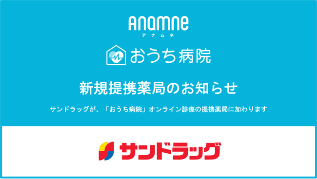 アナムネ、サンドラッグと提携開始