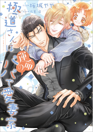 累計25万部突破!! 極道さんシリーズ・コミカライズ最新刊『極道さんは運命のパパで愛妻家』2026年4月1日（水）発売