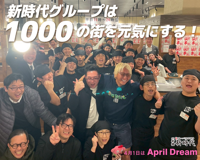 新時代グループは「1000の街を元気にする」食を通して世に貢献し、私たち社員、そして私たちに関わる全ての人が幸せになることを目指す#April Dream