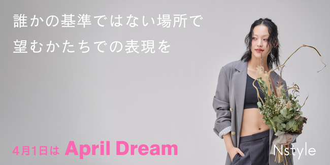 Nstyleが描く、ジェンダーにとらわれず“自分がいちばん居心地のいい自分”を表現するファッションショー